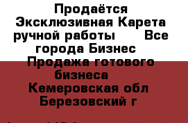 Продаётся Эксклюзивная Карета ручной работы!!! - Все города Бизнес » Продажа готового бизнеса   . Кемеровская обл.,Березовский г.